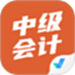 中级会计考试聚题库