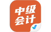 中级会计考试聚题库电脑版段首LOGO