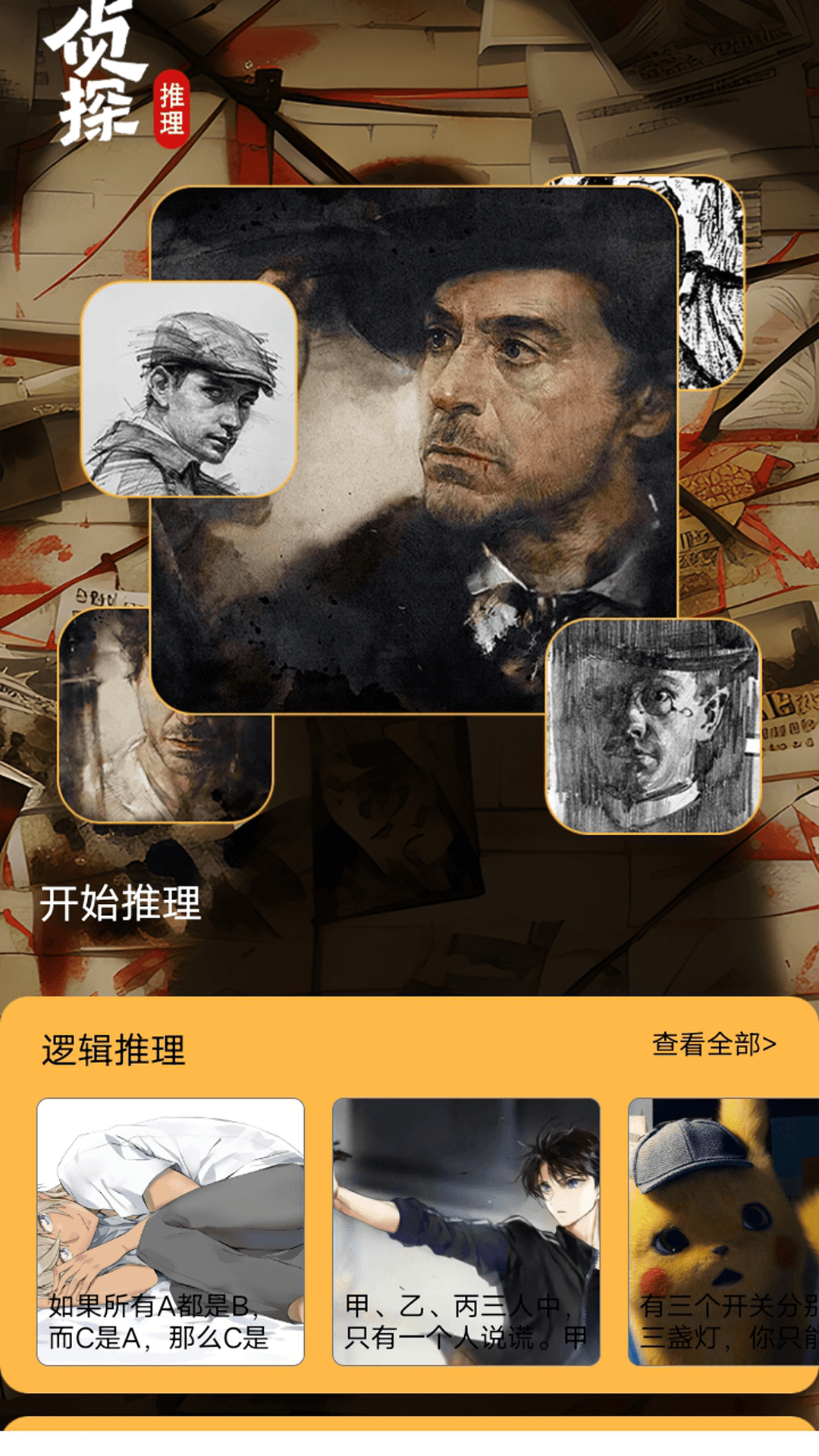 侦探大师电脑版截图