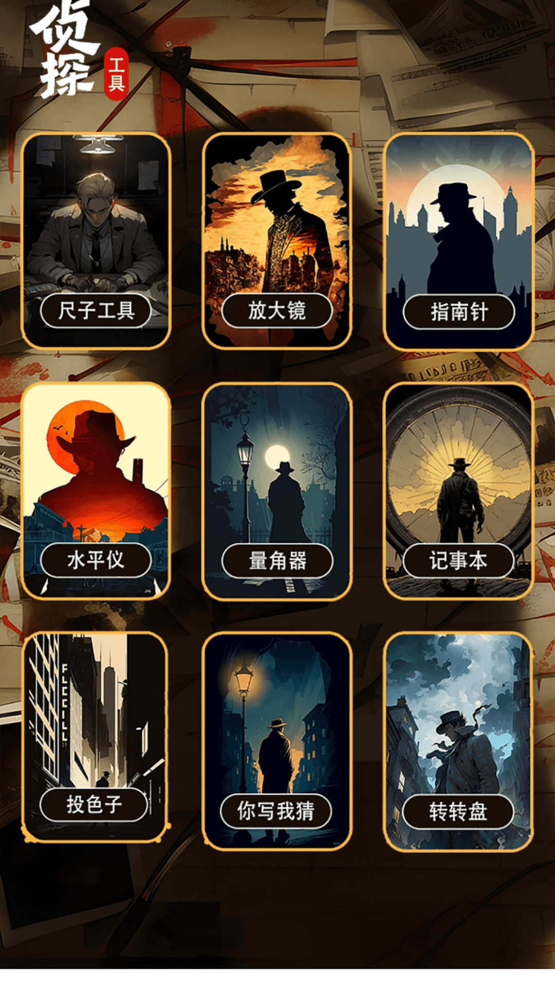 侦探大师电脑版截图