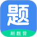 刷题营