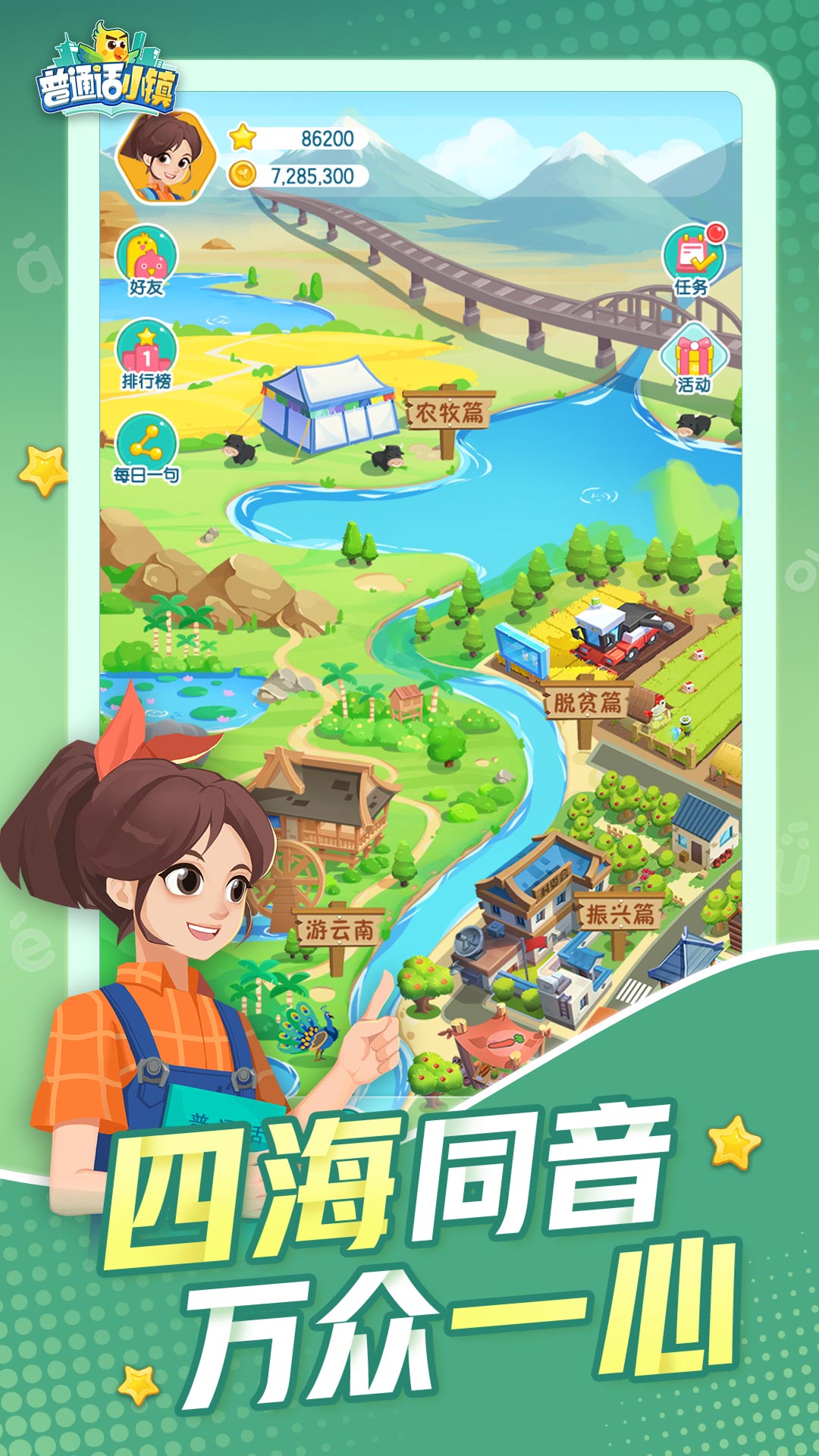 普通话小镇电脑版截图