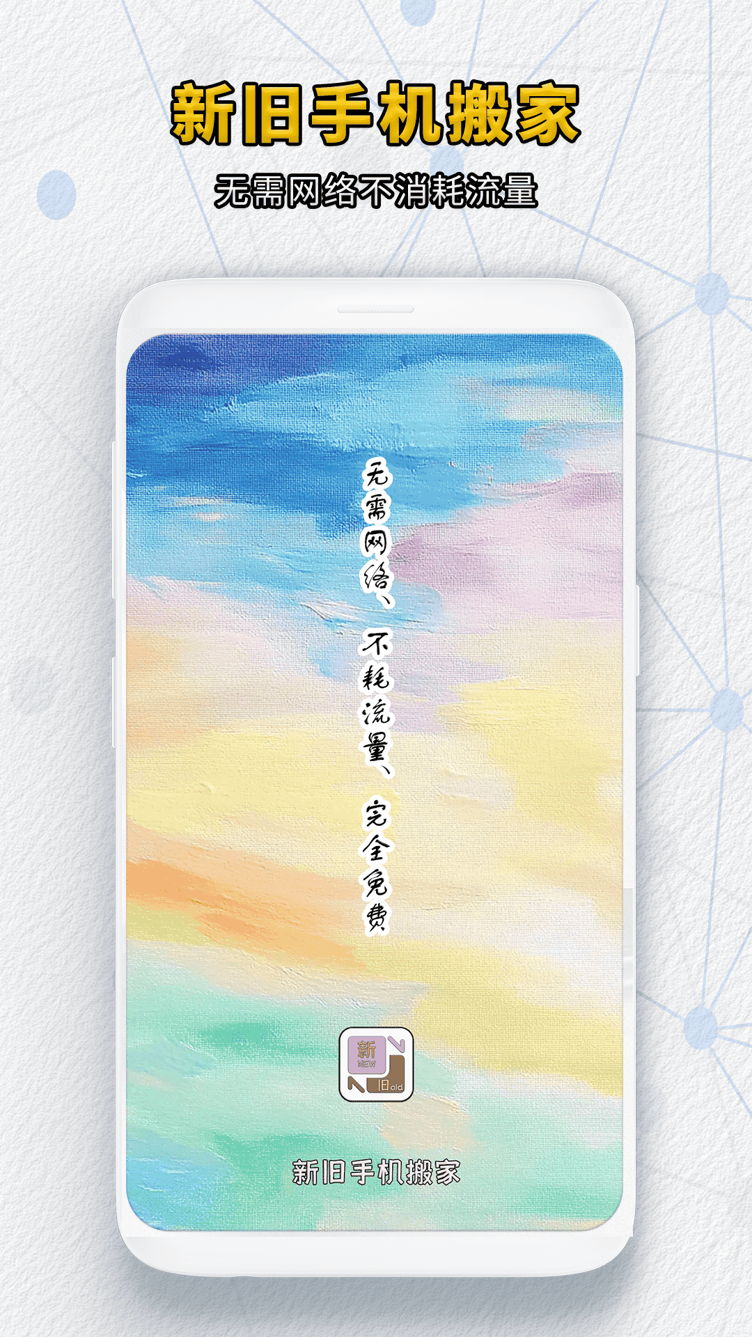 新旧手机搬家电脑版截图