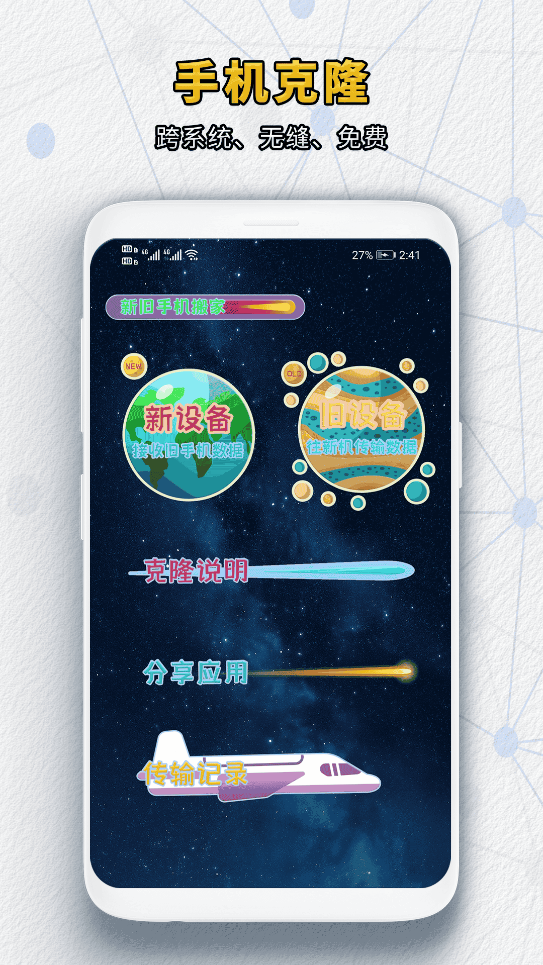 新旧手机搬家电脑版截图