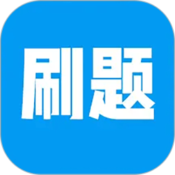 刷题神器学习助手