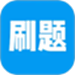 刷题神器学习助手