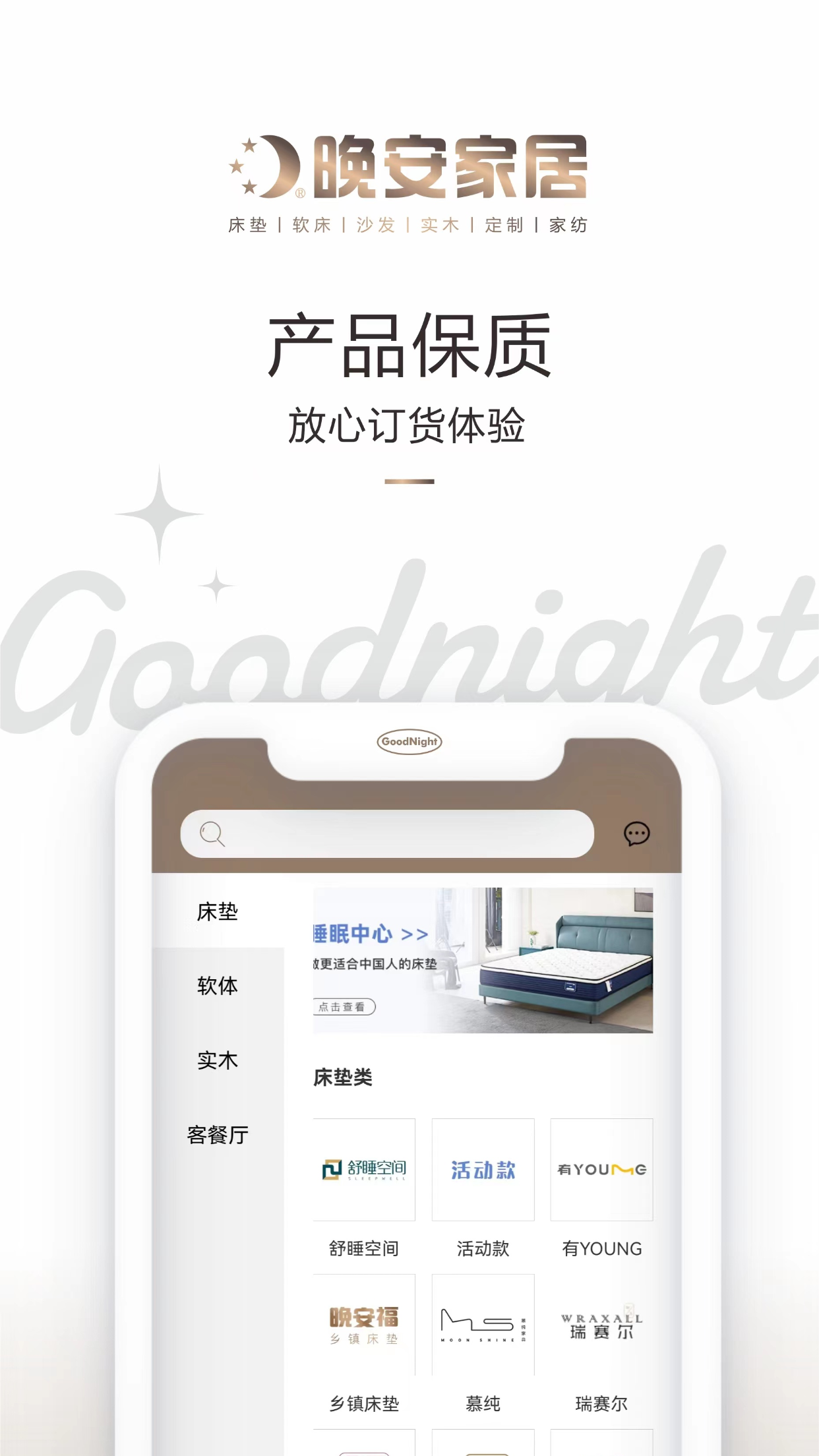 晚安家居