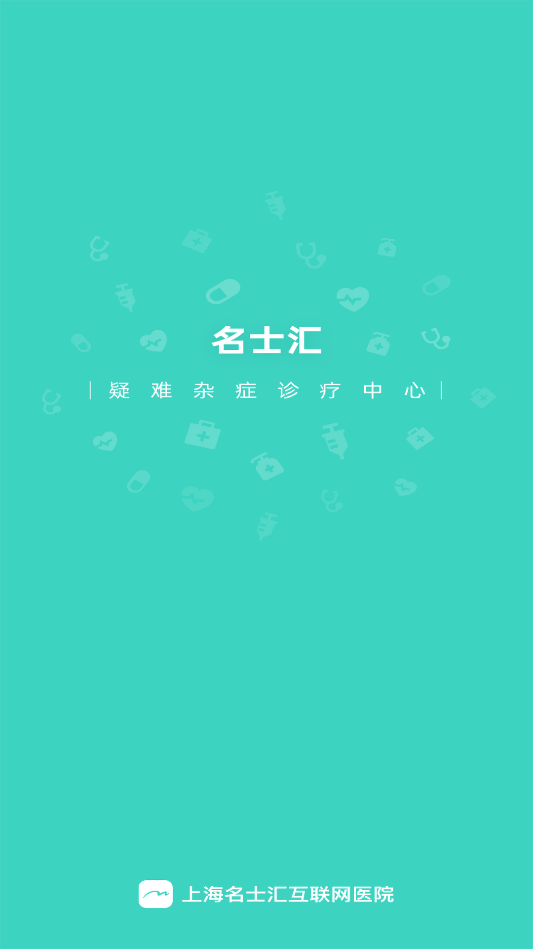 上海名士汇互联网医院医生端