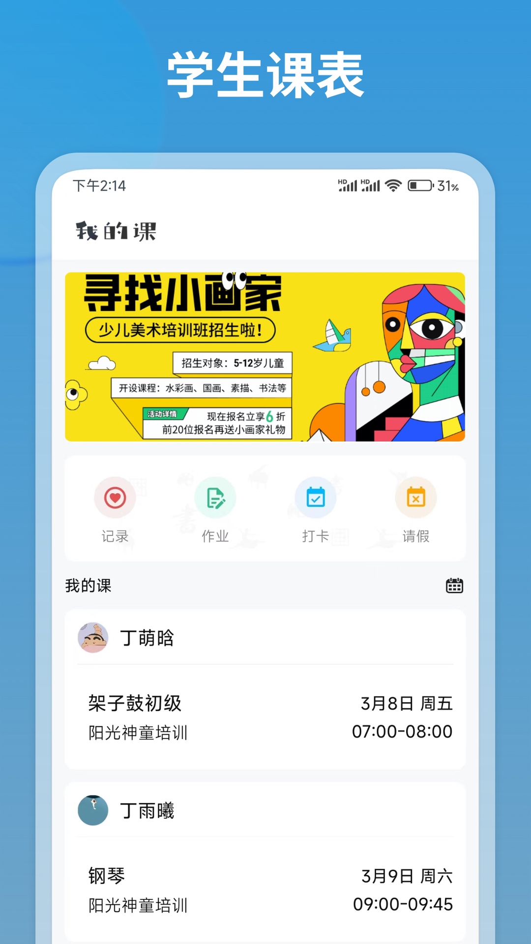 我的课