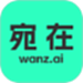 宛在