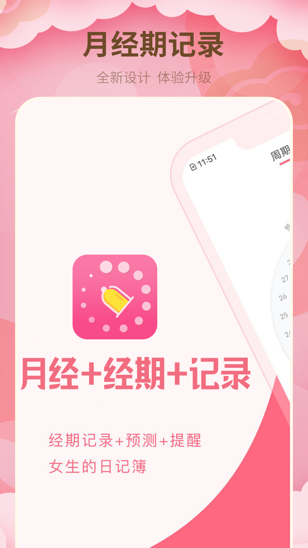 月经期管家
