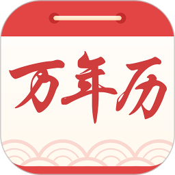 中华万年历黄历日历
