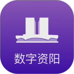 数字资阳