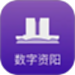 数字资阳