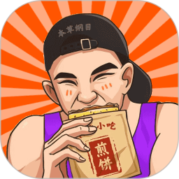 我的煎饼摊手册电脑版