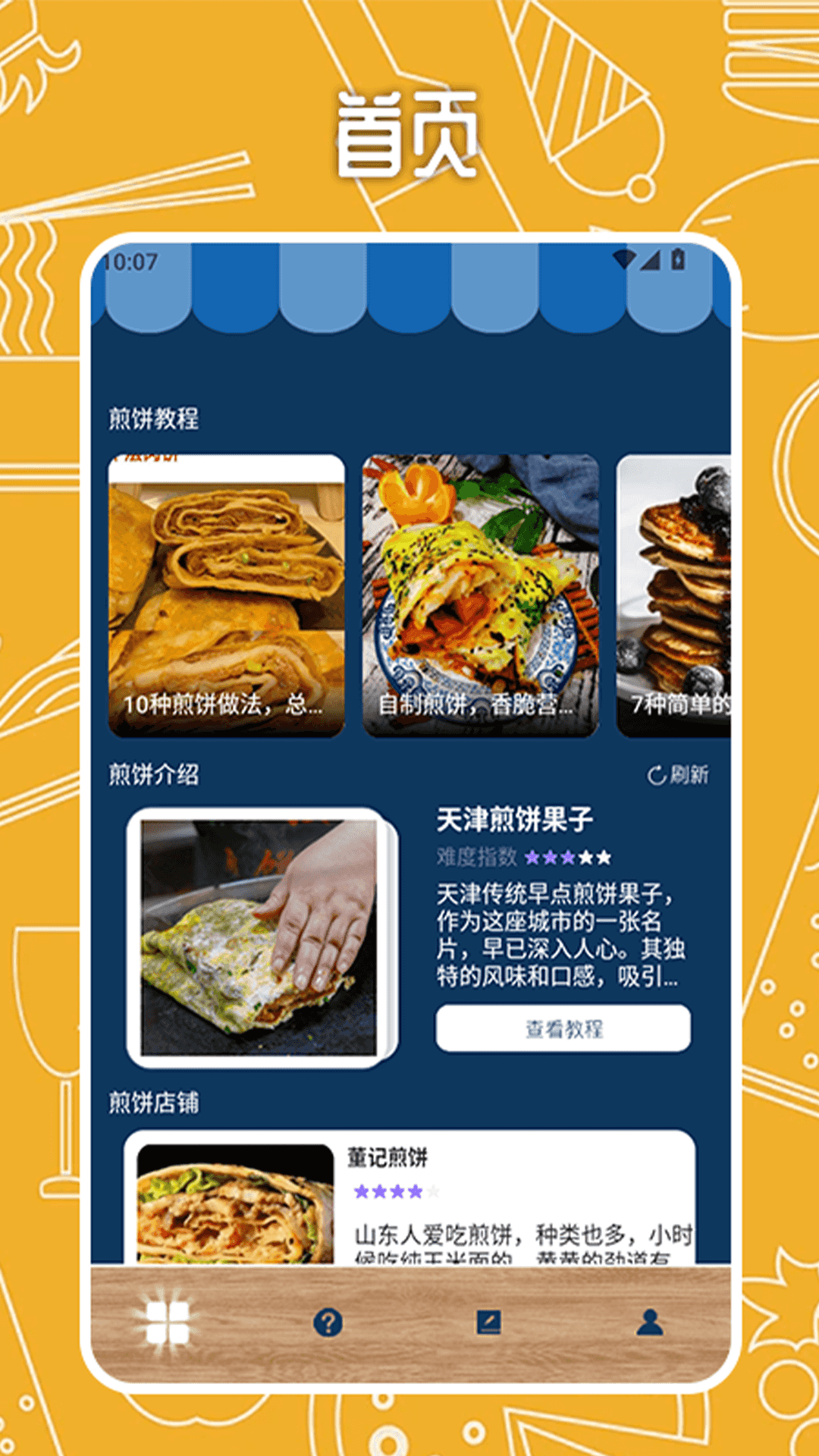 我的煎饼摊手册电脑版截图