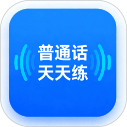 普通话天天练电脑版
