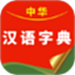中华汉语字典