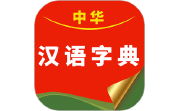 中华汉语字典电脑版段首LOGO