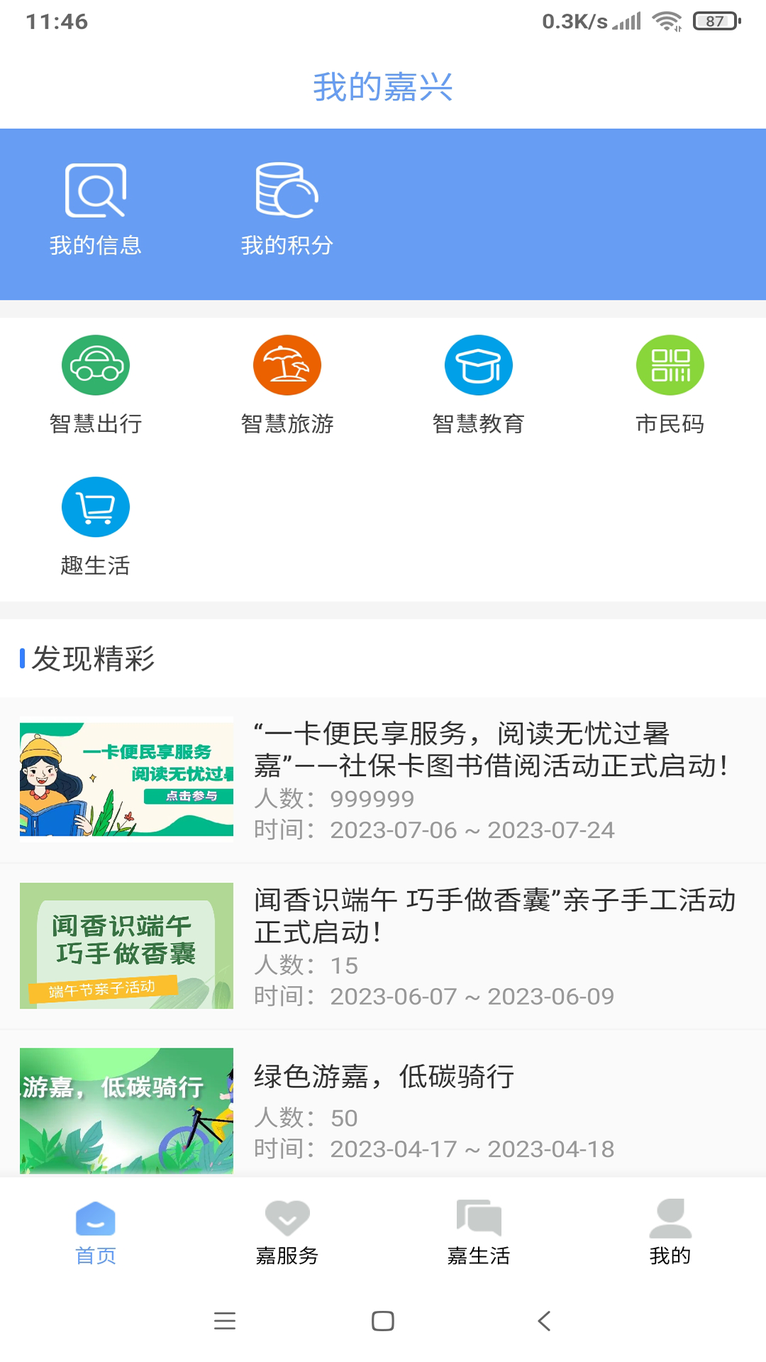我的嘉兴
