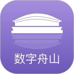 数字舟山