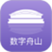数字舟山