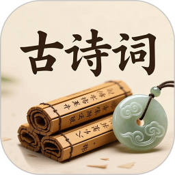 中华古诗词
