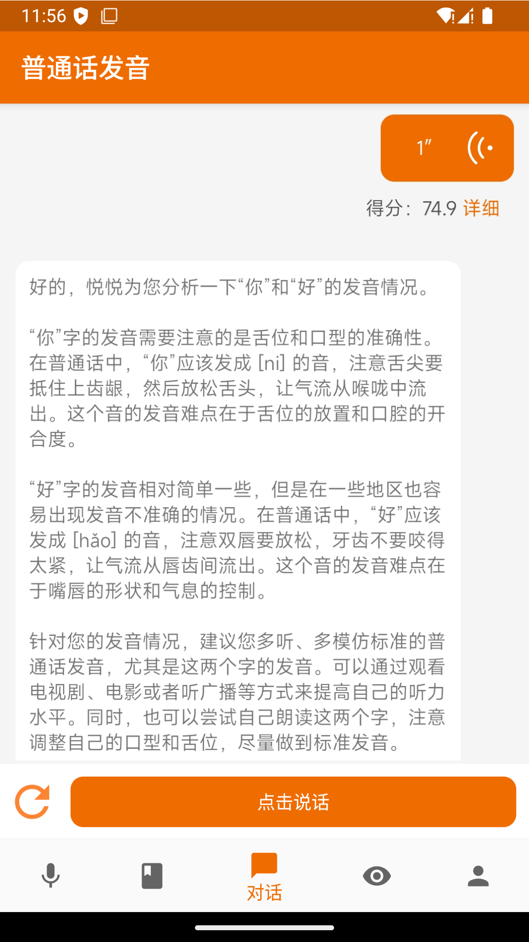 普通话发音测试