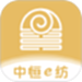 中恒e纺