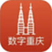 数字重庆