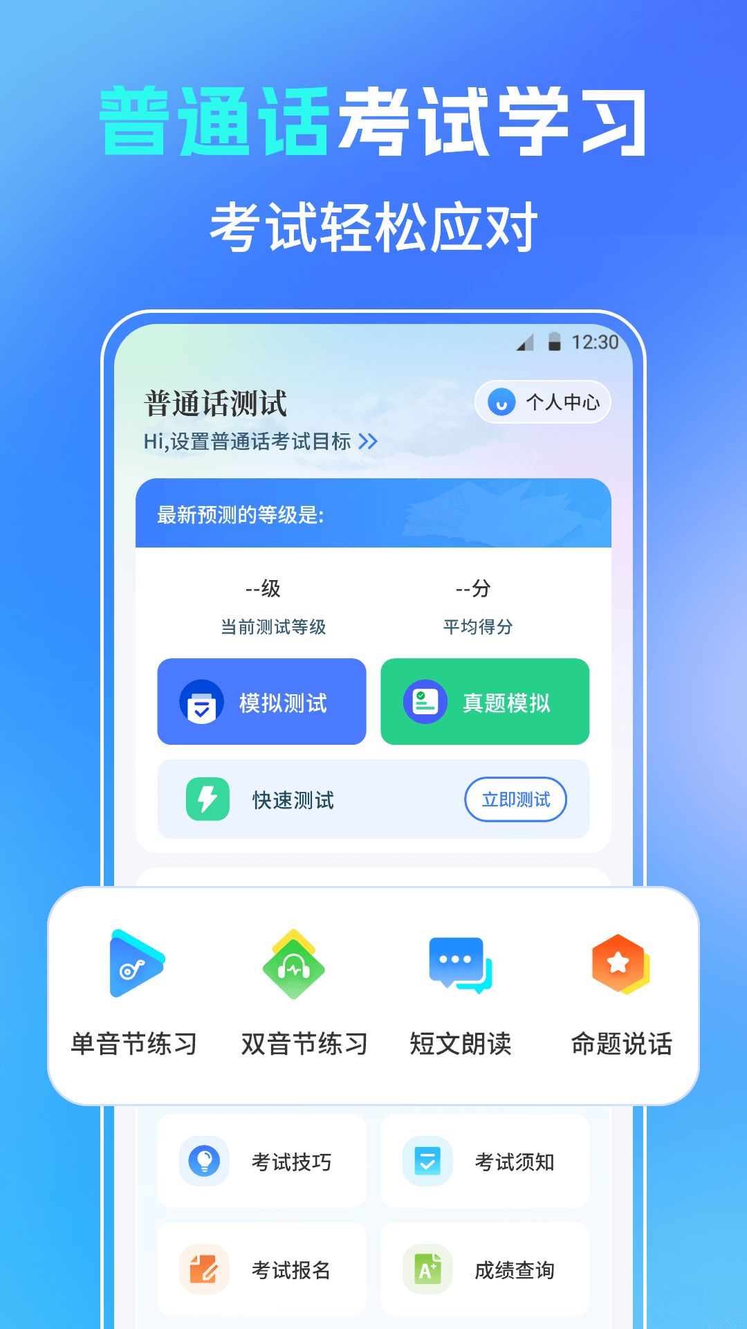 普通话测试PSC
