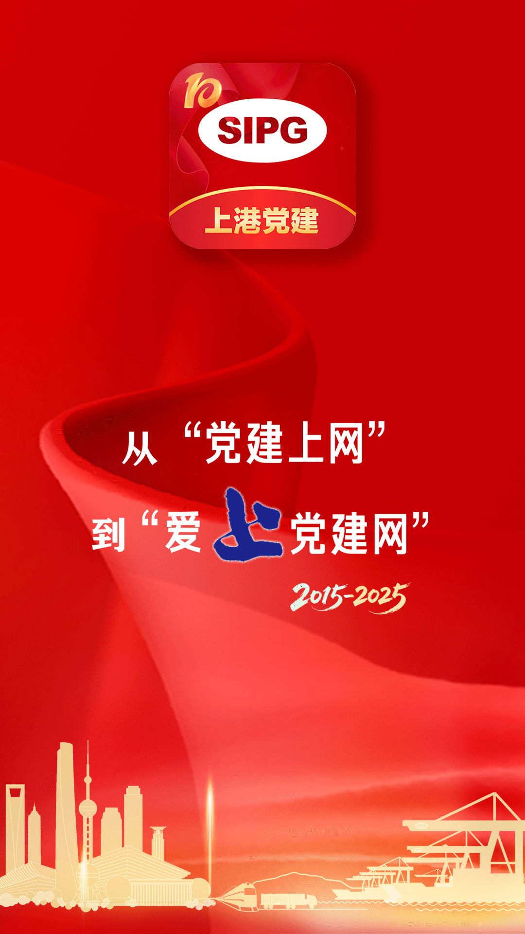 上港党建