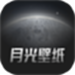 月光壁纸
