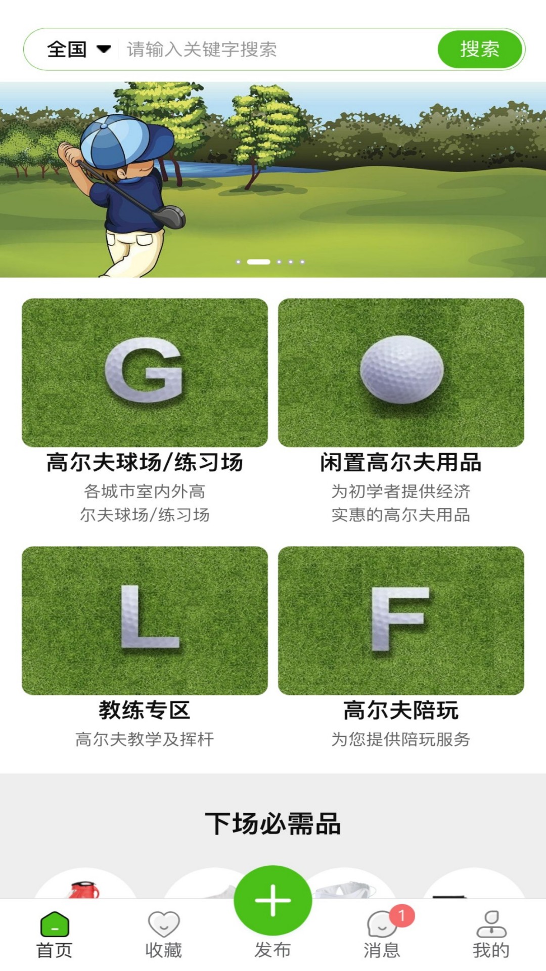 玩转高尔夫