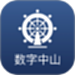 数字中山