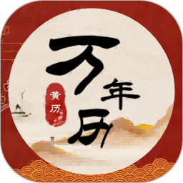 中汉万年历