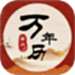 中汉万年历
