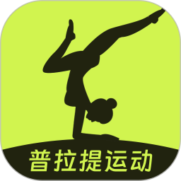 普拉提