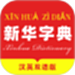 新华字典汉英版