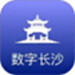 数字长沙