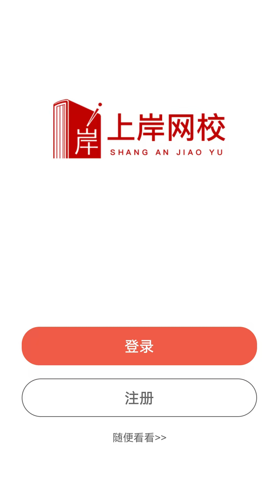 上岸网校