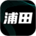 浦田