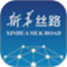 新华丝路