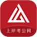 上岸考公网