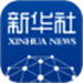 新华社