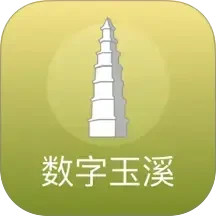 数字玉溪