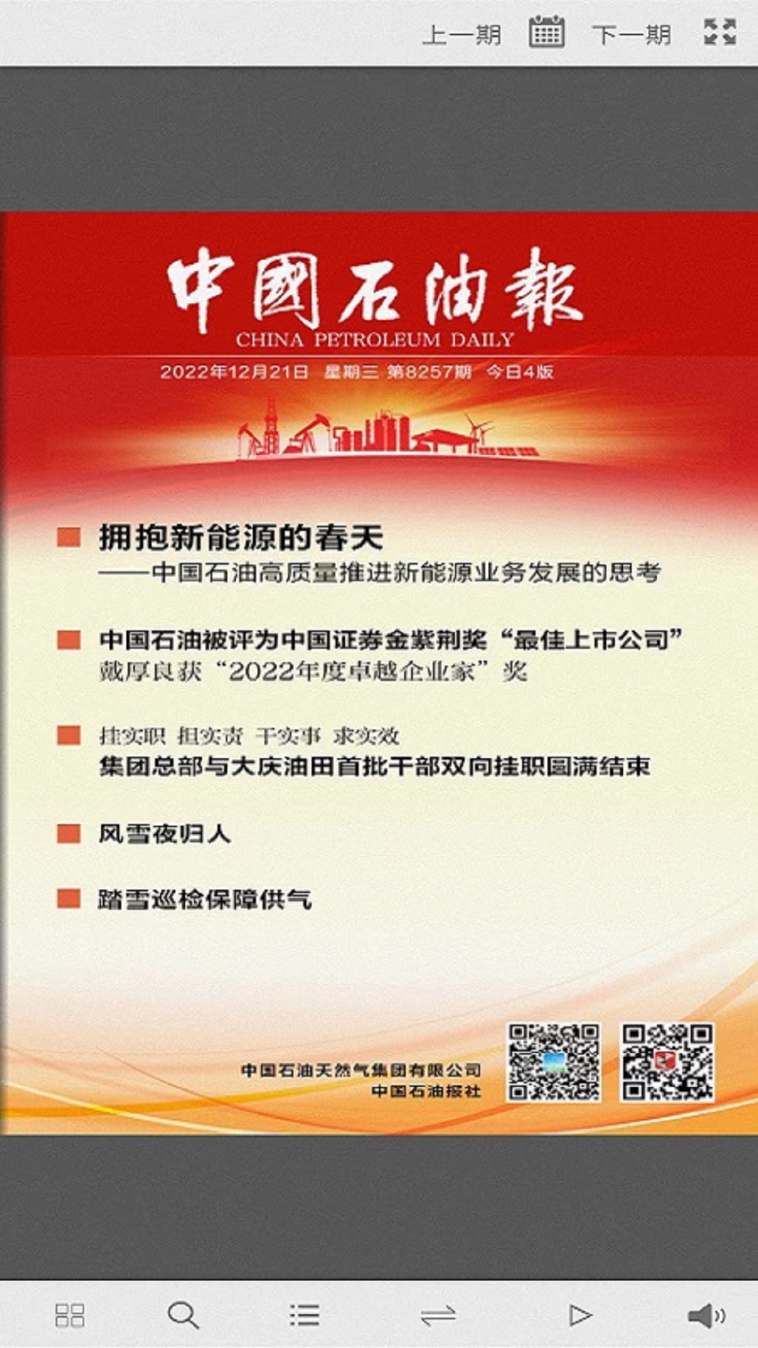 中国石油报电脑版截图