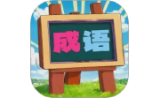 我爱消成语电脑版段首LOGO