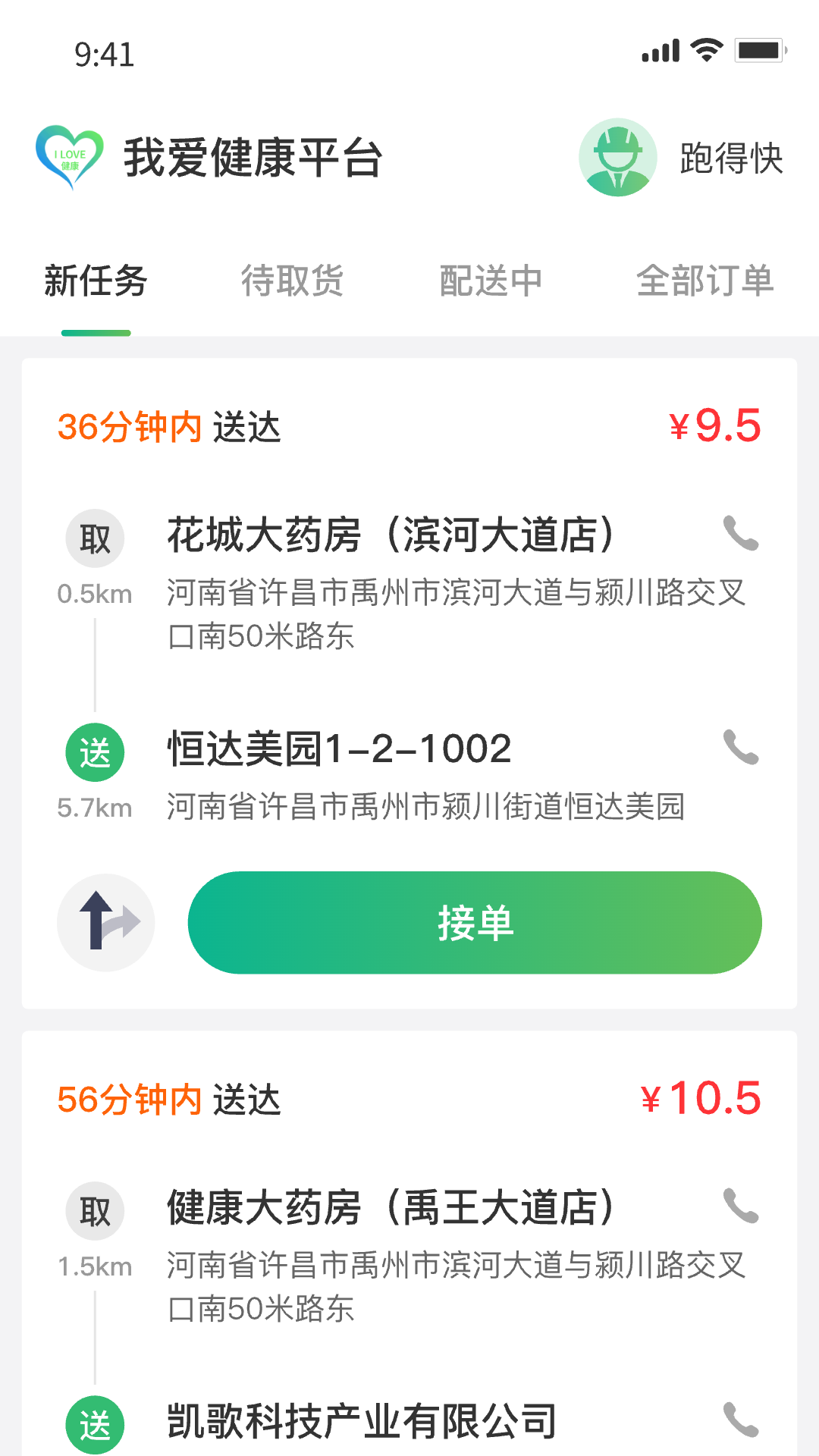 我爱健康配送端