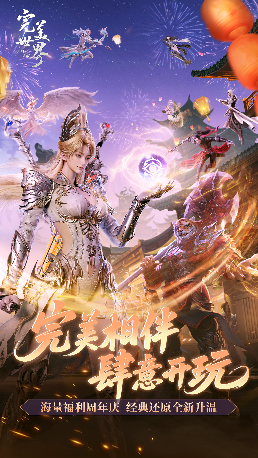 完美世界：诸神之战